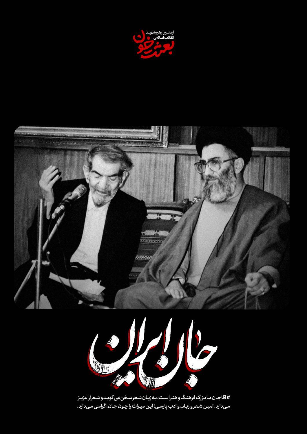 جانِ ایران | روایتی کوتاه از قابهای ماندگار رهبر شهید + عکس جانِ ایران | روایتی کوتاه از قابهای ماندگار رهبر شهید + عکس