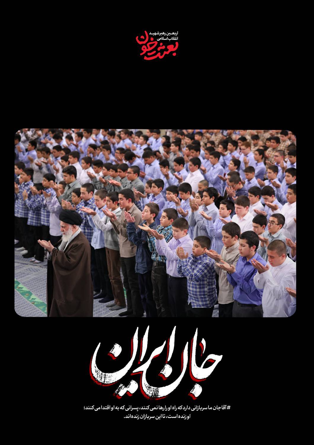 جانِ ایران | روایتی کوتاه از قابهای ماندگار رهبر شهید + عکس جانِ ایران | روایتی کوتاه از قابهای ماندگار رهبر شهید + عکس