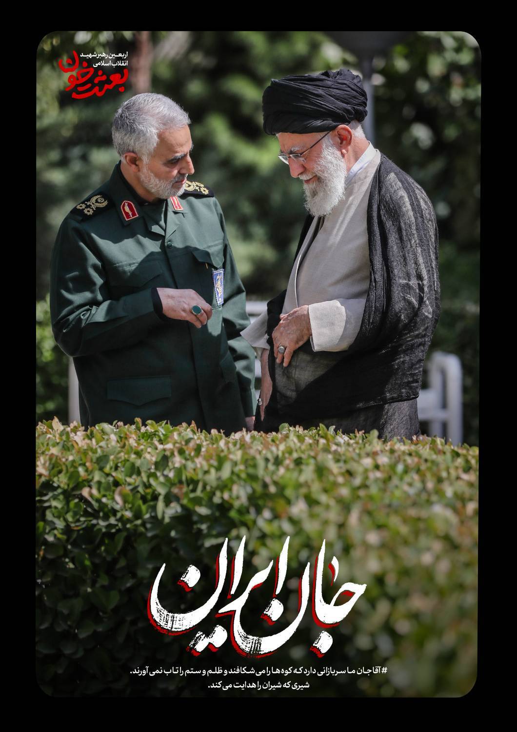 جانِ ایران | روایتی کوتاه از قابهای ماندگار رهبر شهید + عکس جانِ ایران | روایتی کوتاه از قابهای ماندگار رهبر شهید + عکس