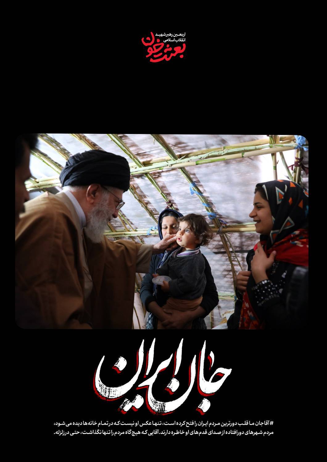 جانِ ایران | روایتی کوتاه از قابهای ماندگار رهبر شهید + عکس جانِ ایران | روایتی کوتاه از قابهای ماندگار رهبر شهید + عکس
