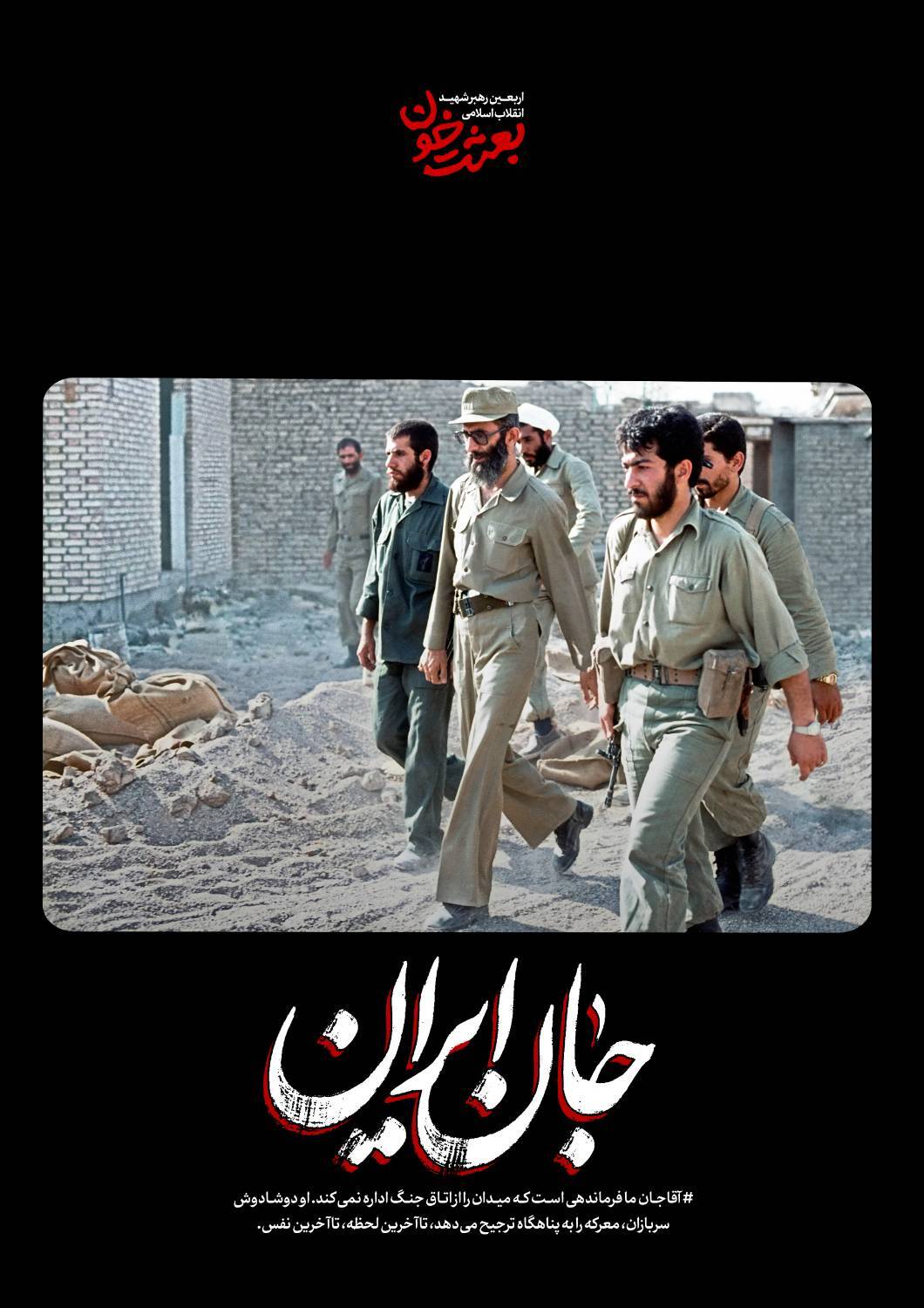 جانِ ایران | روایتی کوتاه از قابهای ماندگار رهبر شهید + عکس جانِ ایران | روایتی کوتاه از قابهای ماندگار رهبر شهید + عکس