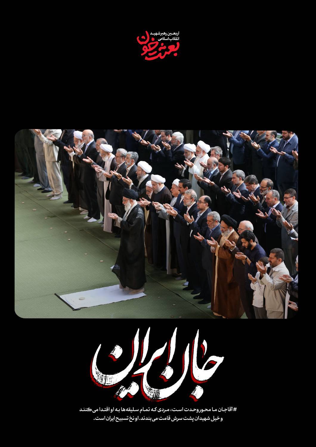 جانِ ایران | روایتی کوتاه از قابهای ماندگار رهبر شهید + عکس جانِ ایران | روایتی کوتاه از قابهای ماندگار رهبر شهید + عکس