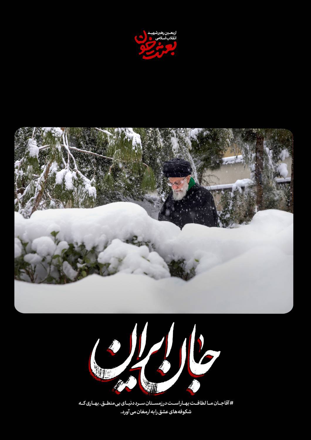 جانِ ایران | روایتی کوتاه از قابهای ماندگار رهبر شهید + عکس جانِ ایران | روایتی کوتاه از قابهای ماندگار رهبر شهید + عکس