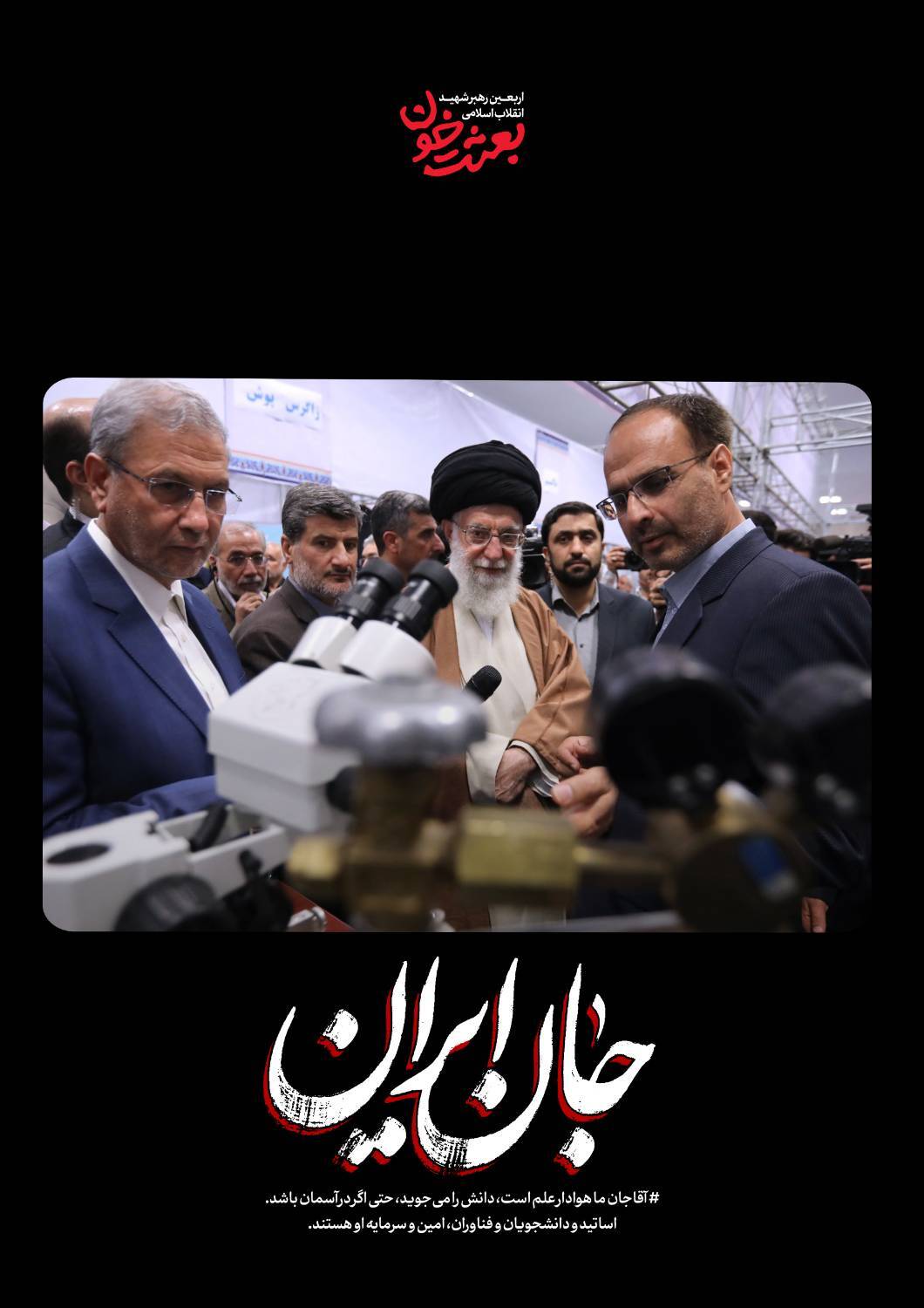 جانِ ایران | روایتی کوتاه از قابهای ماندگار رهبر شهید + عکس جانِ ایران | روایتی کوتاه از قابهای ماندگار رهبر شهید + عکس