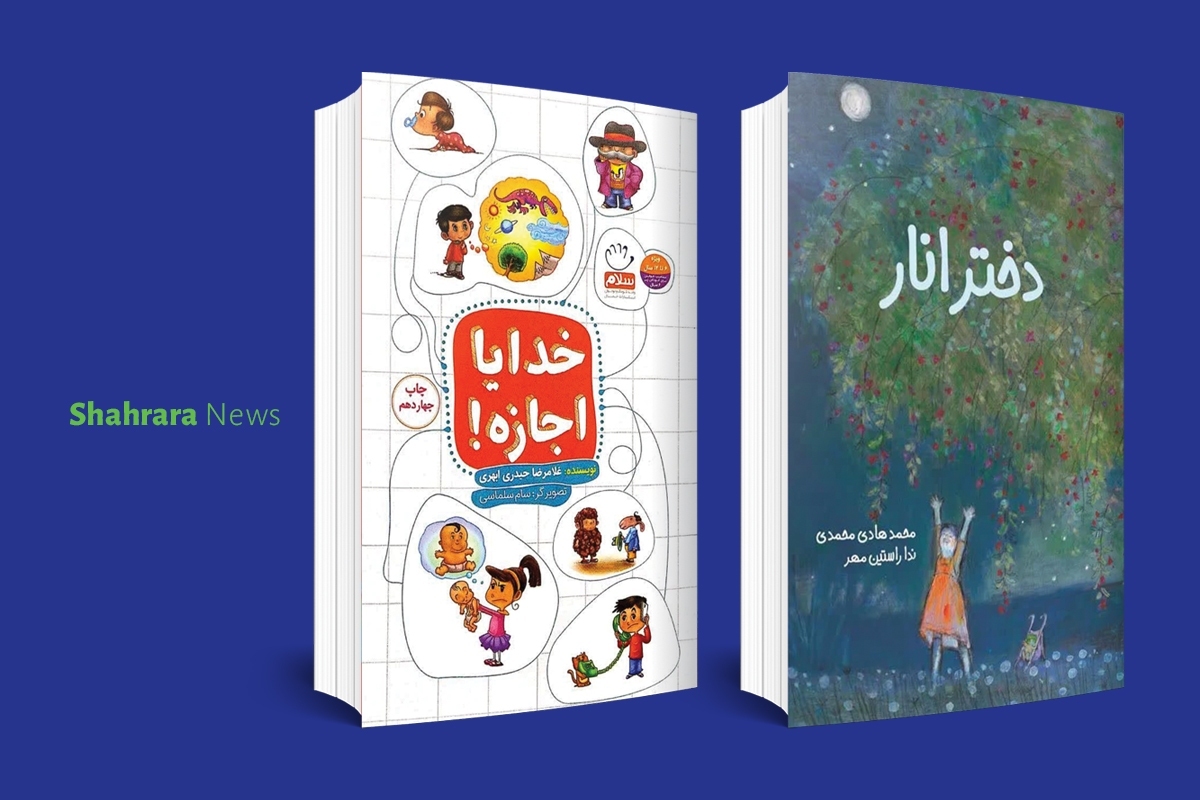 معرفی کتاب کودک | &laquo;خدایا اجازه&raquo; و &laquo;دختر انار&raquo;