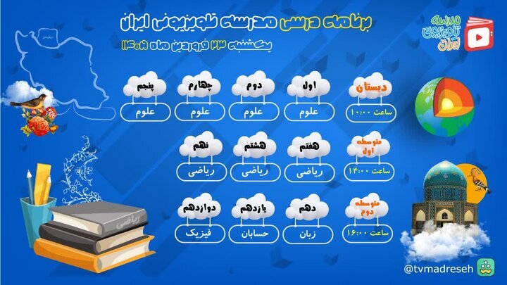 اعلام جدول برنامه درسی مدرسه تلویزیونی امروز (یکشنبه، ۲۳ فروردین ۱۴۰۵)