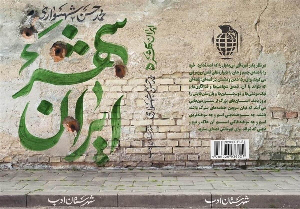 «ایرانشهر»؛ روایتی از تلاش همگانی مردم در کنار نیرو‌های نظامی برای حفظ سرزمین مادری