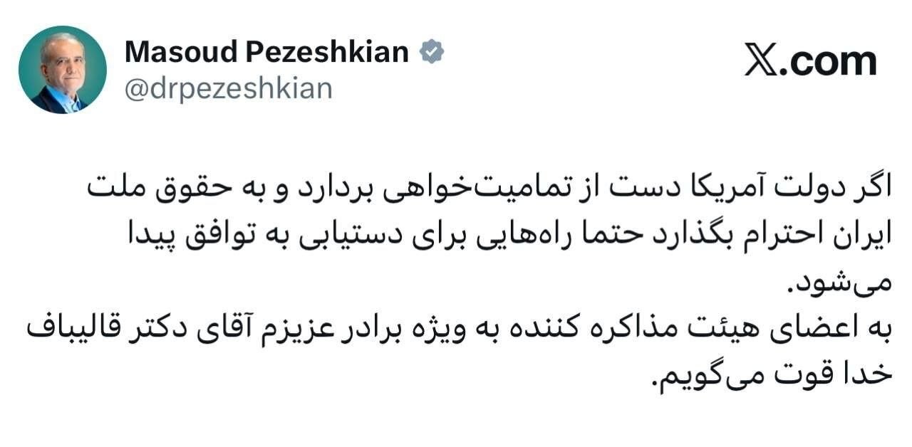 خداقوت پزشکیان به قالیباف و تیم مذاکرهکننده خداقوت پزشکیان به قالیباف و تیم مذاکرهکننده
