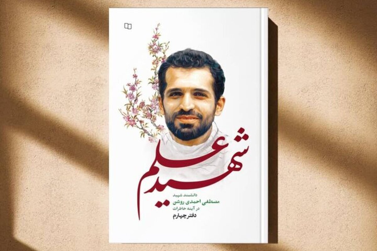&laquo;شهید علم&raquo; منتشر شد | مرور خاطرات صمیمی از زندگی و منش شهید احمدی روشن