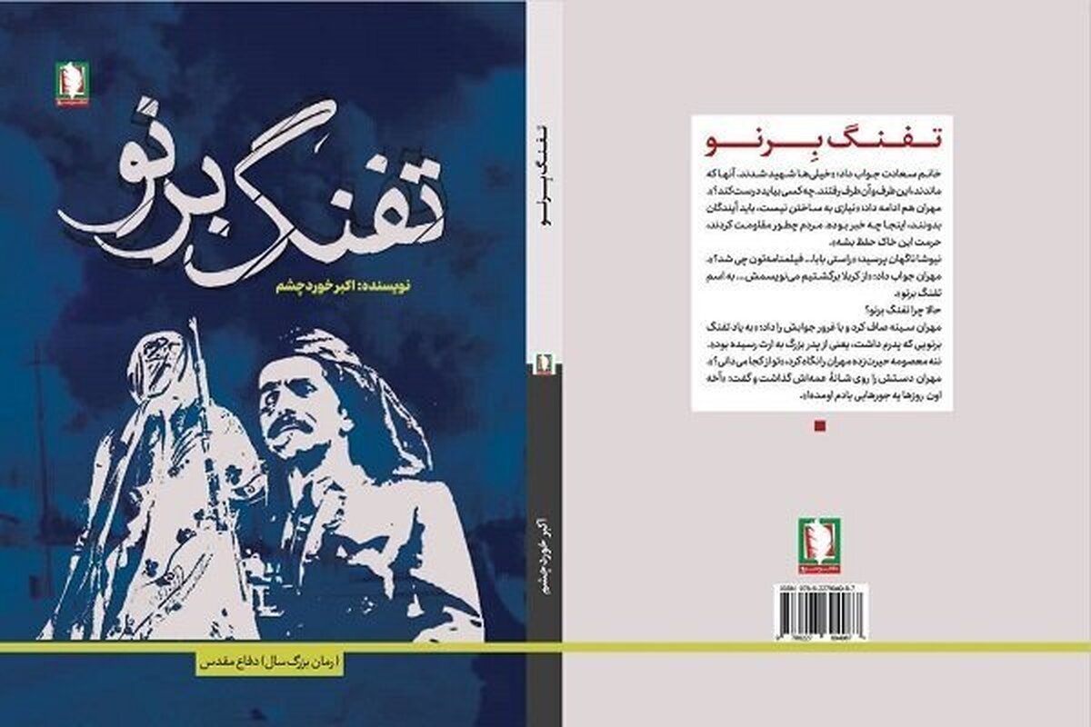 &laquo;تفنگ برنو&raquo;، روایتی از مقاومت مرزنشینان در دوران دفاع مقدس منتشر شد