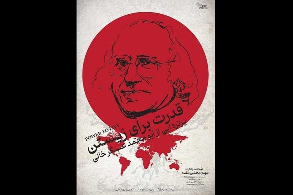آغاز اکران آنلاین مستند &laquo;قدرت برای زیستن&raquo;