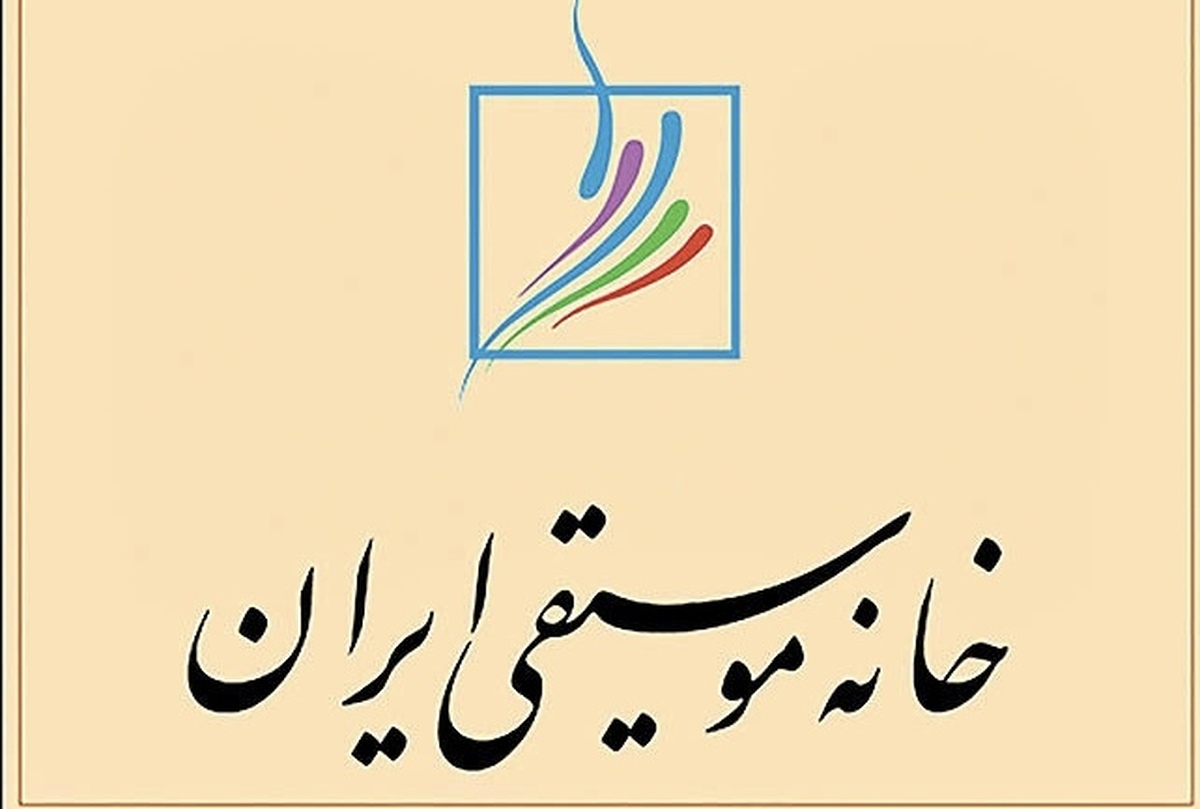 حمایت خانه موسیقی ایران از آسیب&zwnj;دیدگان جنگی