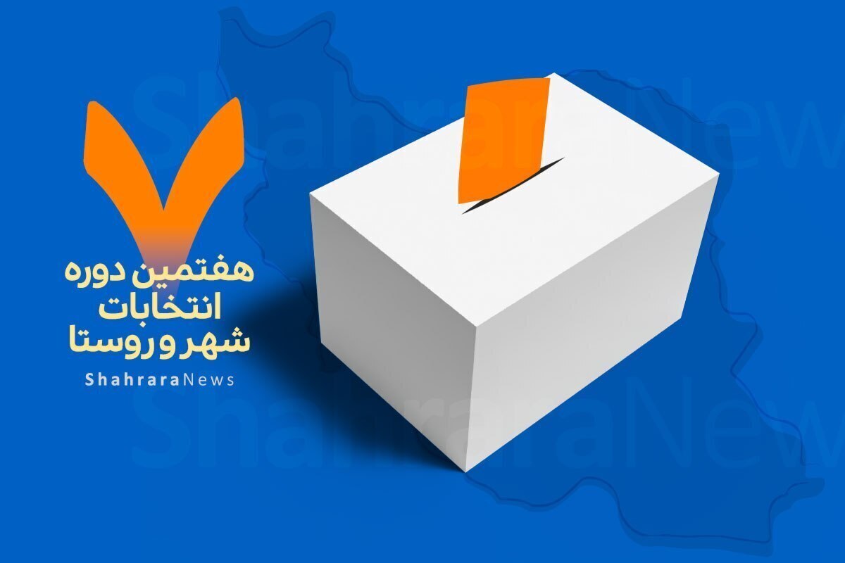 آمادگی کامل خراسان رضوی برای برگزاری انتخابات شورا&zwnj;های اسلامی شهر و روستا | آیا انتخابات در استان تمام الکترونیک برگزار خواهد شد؟