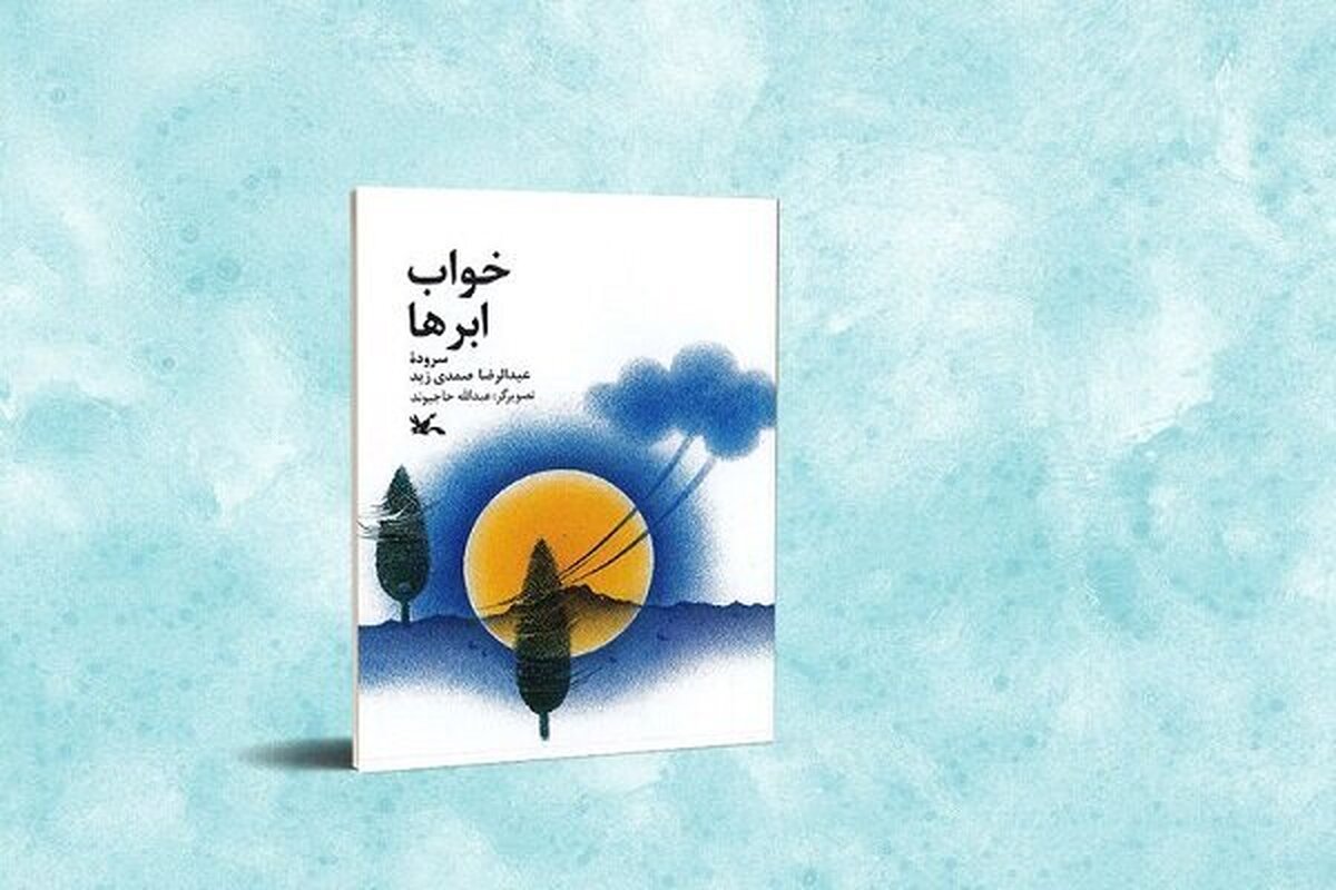 &laquo;خواب ابرها&raquo; برای نوجوانان منتشر شد