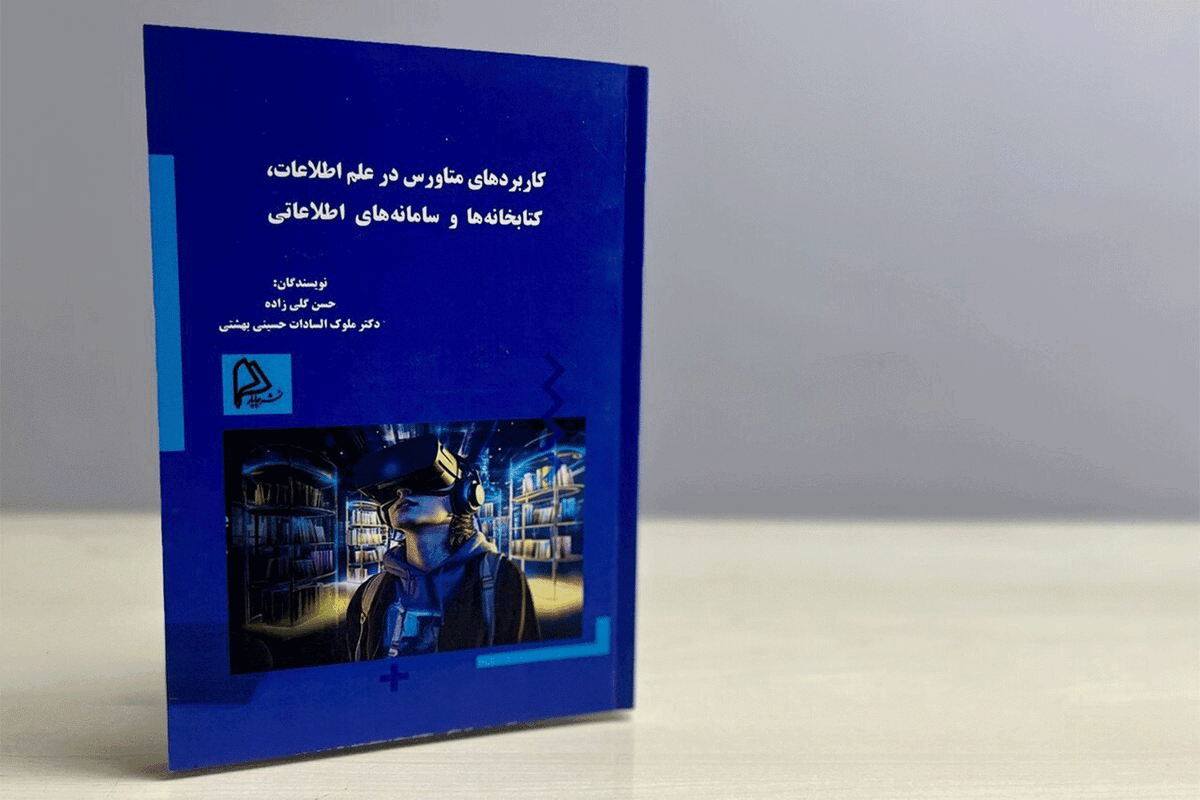 کتاب &laquo;کاربرد&zwnj;های متاورس در علم اطلاعات، کتابخانه&zwnj;ها و سامانه&zwnj;های اطلاعاتی&raquo; منتشر شد