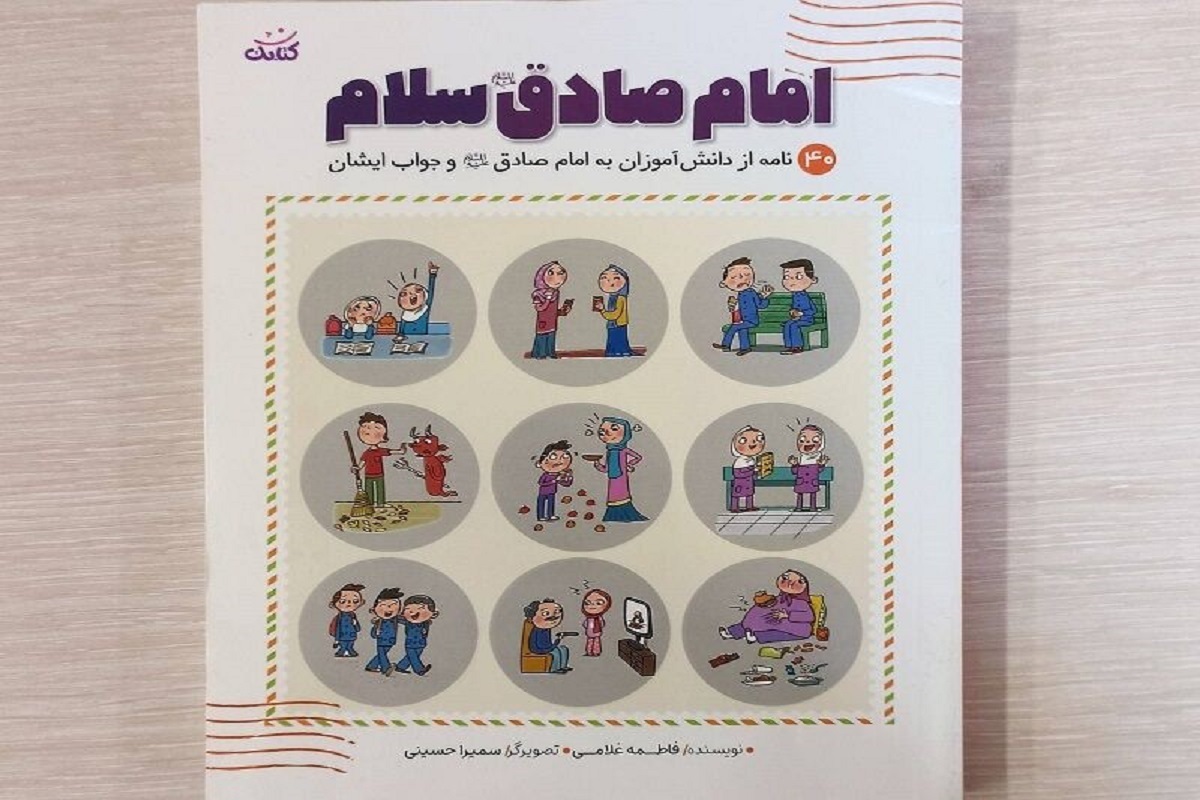 ابتکار یک نویسنده برای آشنایی دانش آموزان با سیره امام صادق(ع)