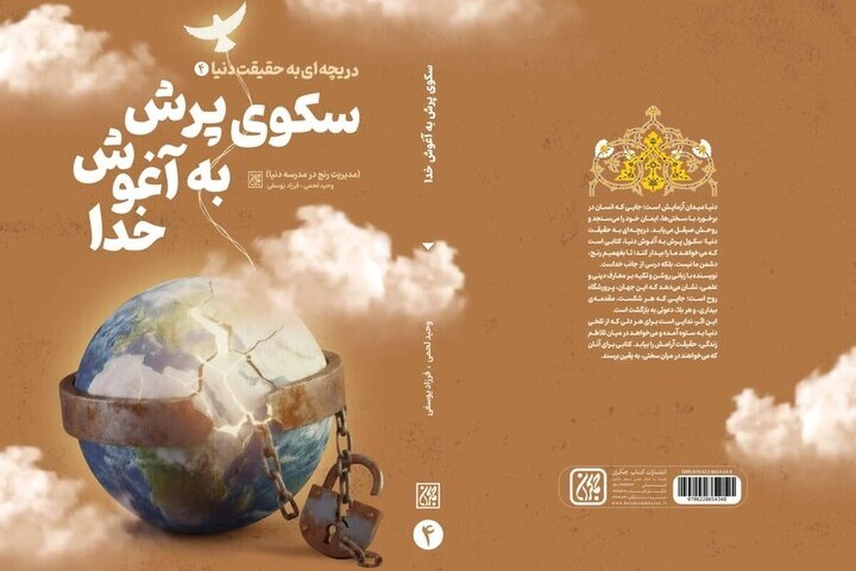 &laquo;سکوی پرش به آغوش خدا&raquo; منتشر شد