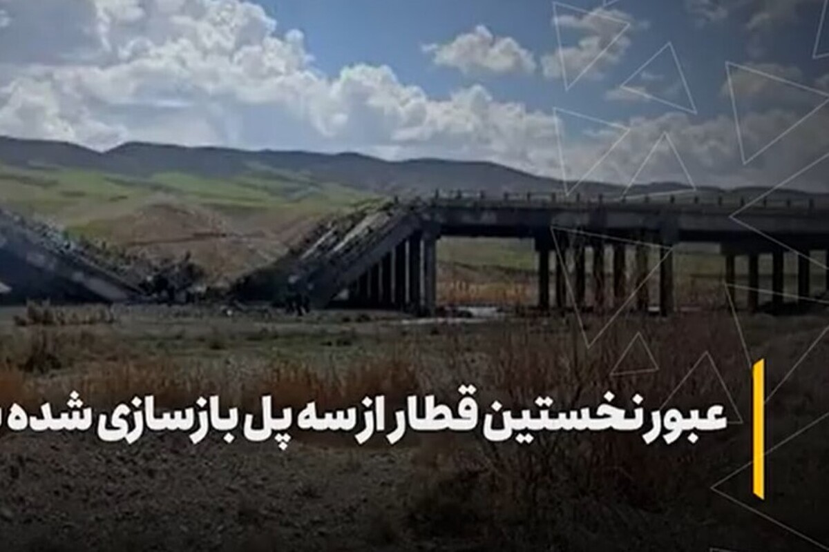 ویدئو | عبور نخستین قطار از مسیر بازسازی شده با نمایندگان مجلس