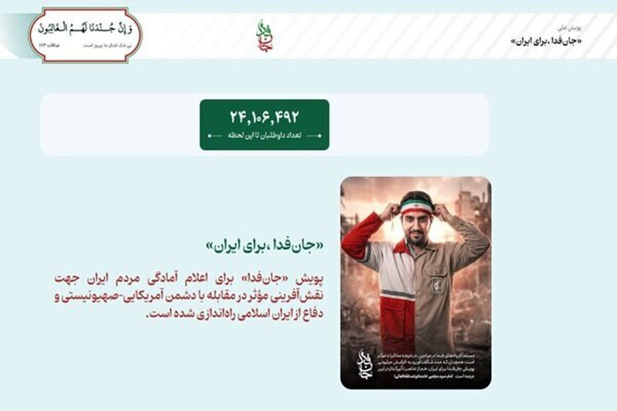 ثبت نام بیش از ۲۴ میلیون هموطن در پویش &laquo;جان&zwnj;فدای ایران&raquo;