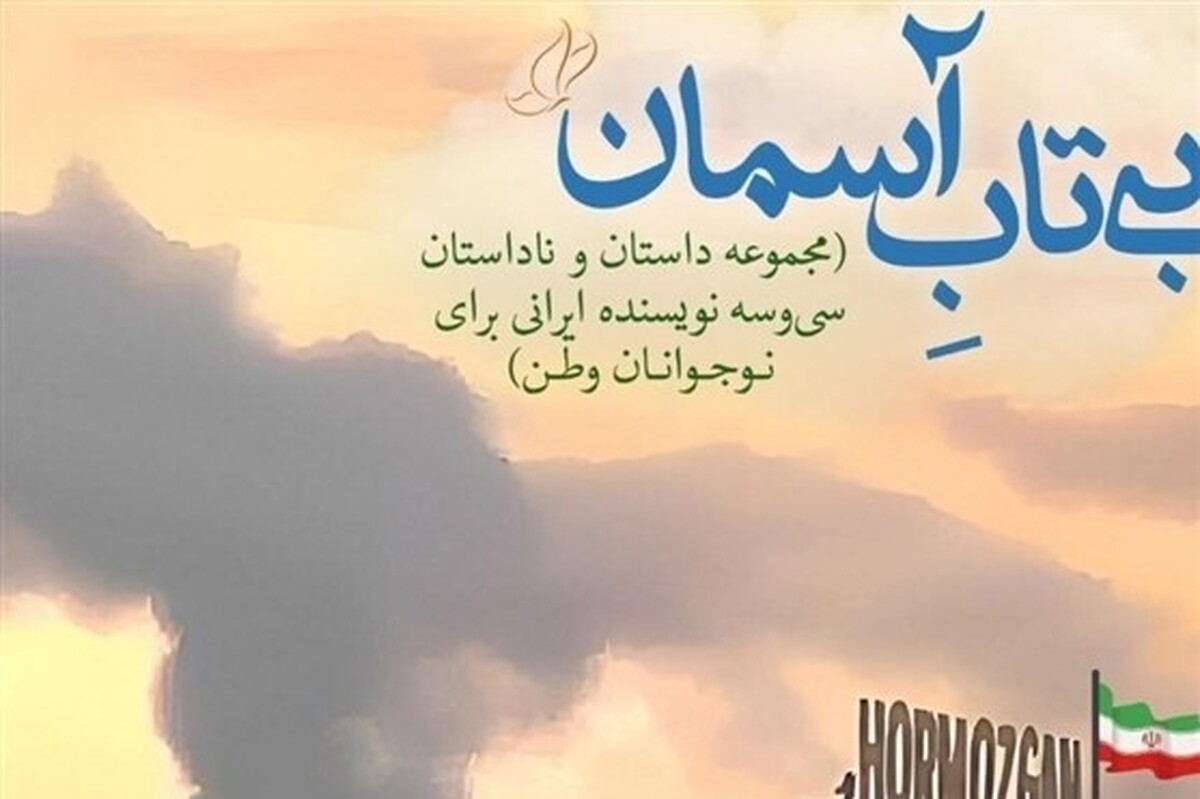مجموعه &laquo;بی&zwnj;تاب آسمان&raquo; منتشر شد | چند روایت برای درک نوجوانان از جنگ رمضان