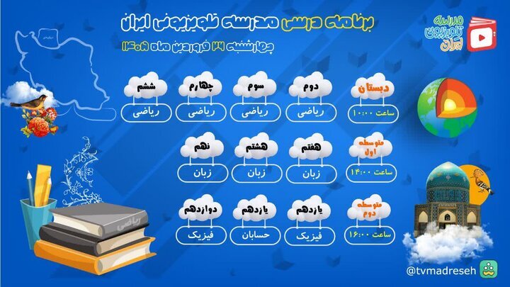 اعلام برنامه درسی مدرسه تلویزیونی ایران، امروز (۲۶ فروردین ۱۴۰۵)