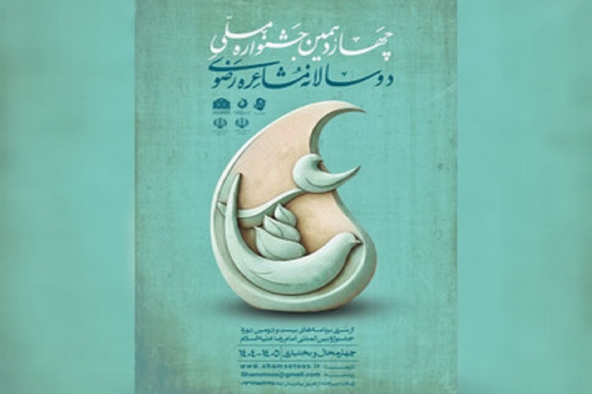 نخستین جشنواره ملی مشاعره رضوی برگزار می&zwnj;شود