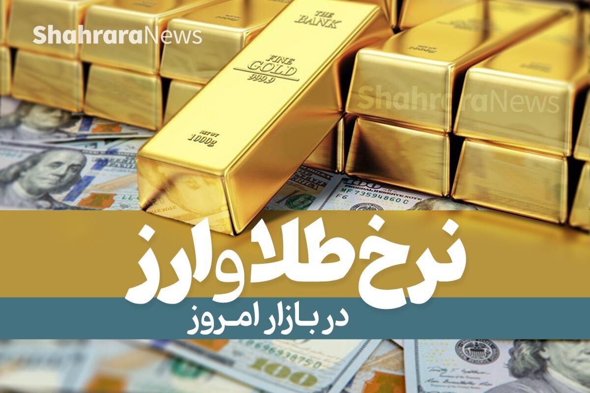 قیمت امروز طلا، دلار و سکه در مشهد اعلام شد (۲۶ فروردین ۱۴۰۵)