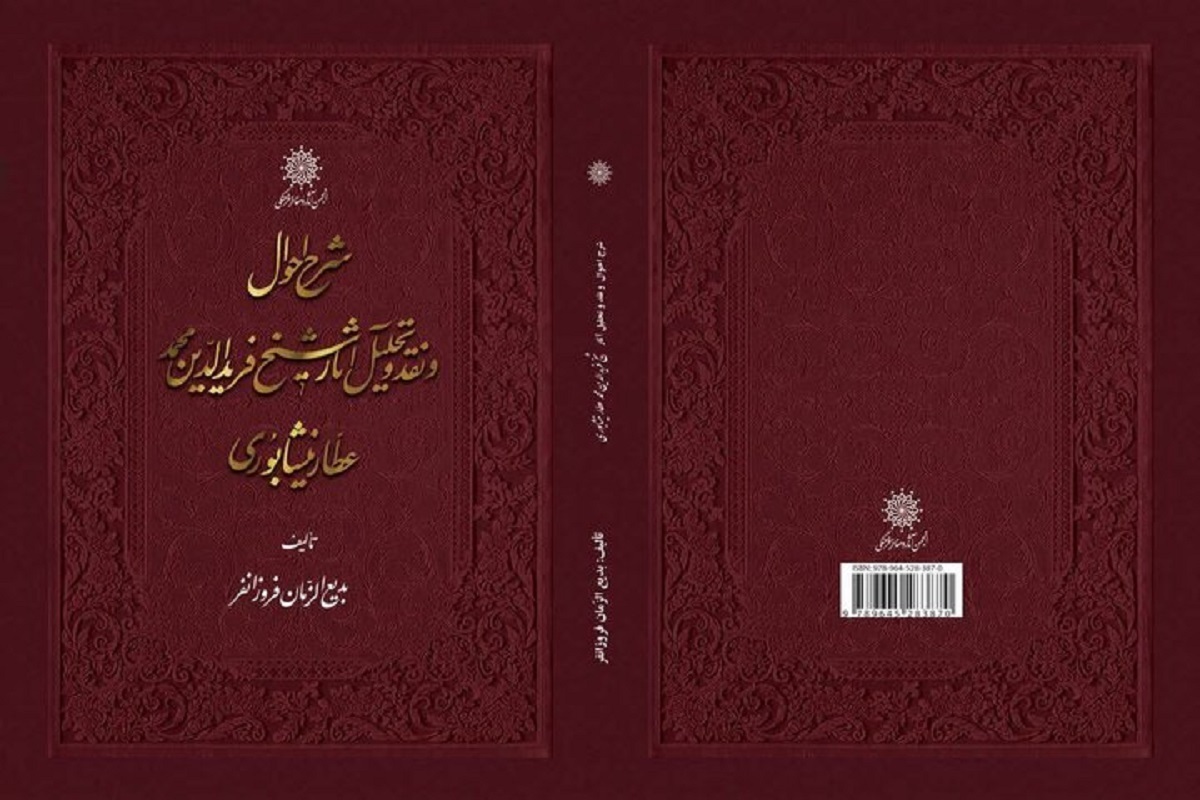 ویراست جدید کتاب &laquo;شرح احوال و نقد و تحلیل آثار شیخ فرید الدین محمد عطار نیشابوری&raquo;  روانه بازار شد