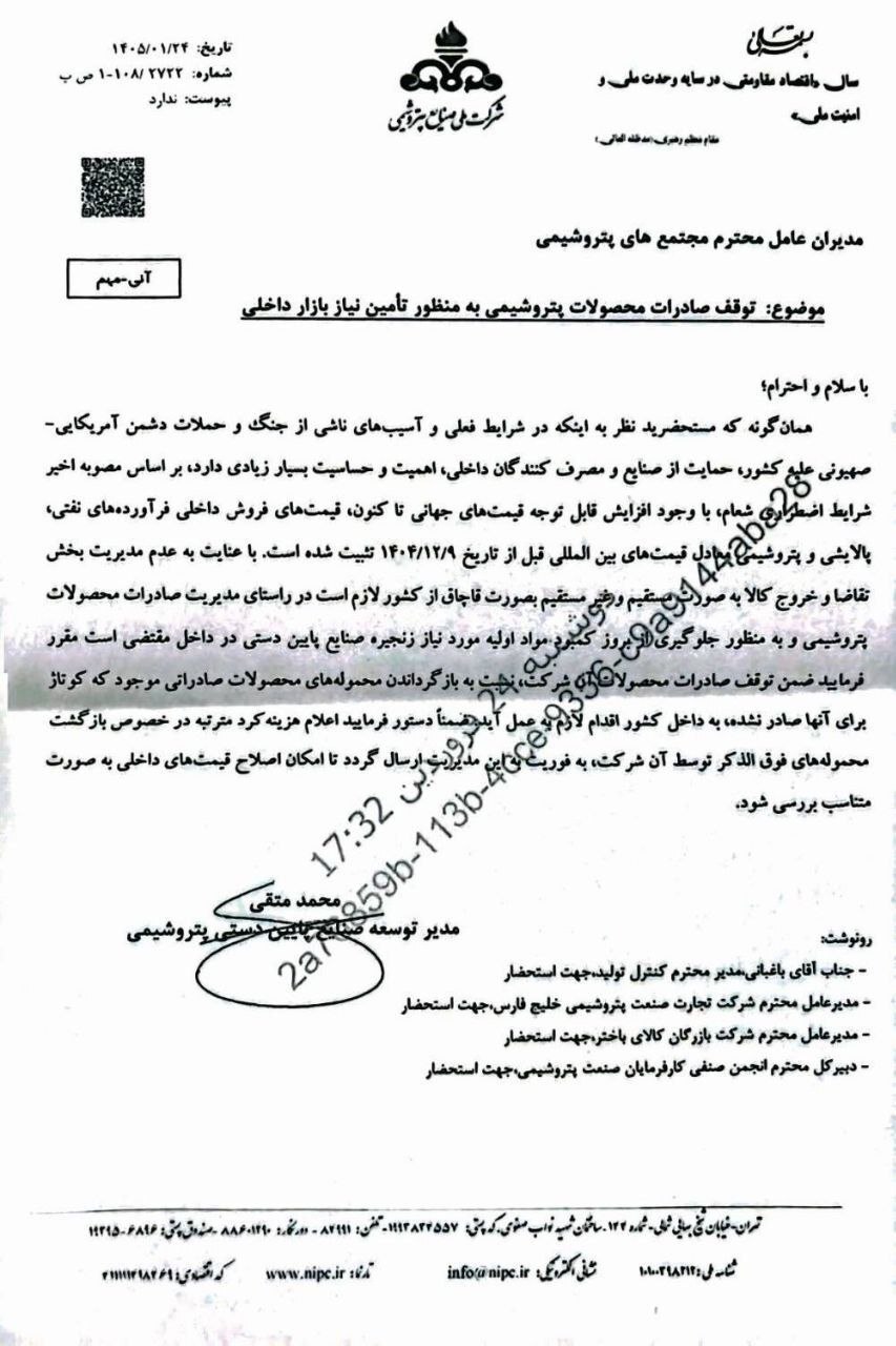 صادرات محصولات پتروشیمی ممنوع شد (۲۶ فروردین ۱۴۰۵) صادرات محصولات پتروشیمی ممنوع شد (۲۶ فروردین ۱۴۰۵)