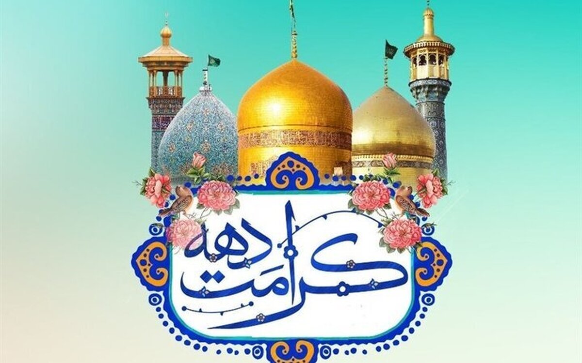 اعلام جزئیات برنامه&zwnj;های دهه کرامت ۱۴۰۵ و زمان برگزاری اختتامیه جشنواره بین المللی امام رضا (ع)