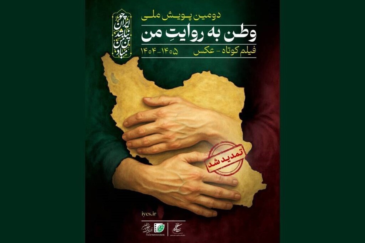 تمدید مهلت ارسال آثار به دومین پویش &laquo;وطن به روایت من&raquo;