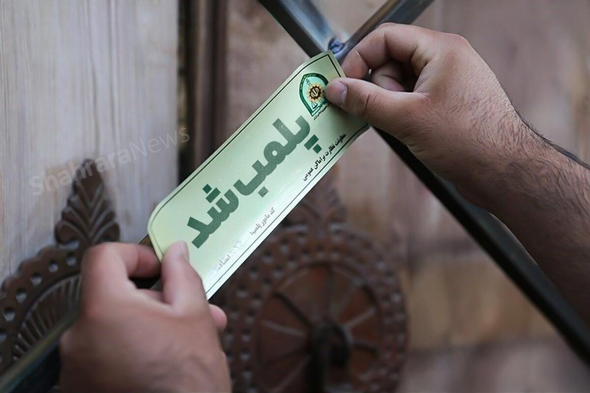 پلمب ۶ واحد سمساری در مشهد به دلیل فعالیت بدون مجوز (۲۷ فروردین ۱۴۰۵)