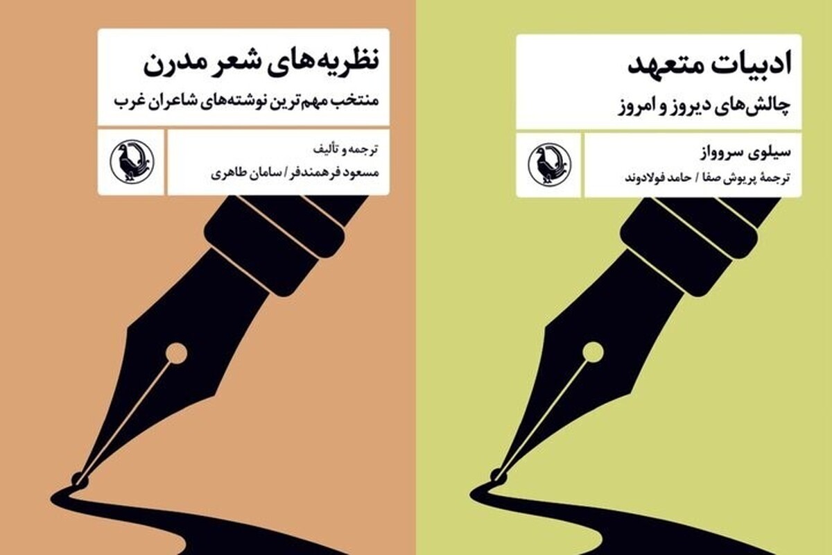 کتاب &laquo;نظریه&zwnj;های شعر مدرن&raquo; و &laquo;ادبیات متعهد&raquo; منتشر شد