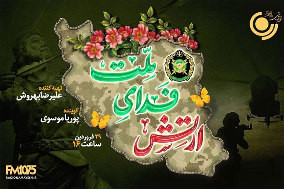 &laquo;ارتش فدای ملت&raquo; ویژه&zwnj;برنامه رادیونمایش به مناسبت روز ارتش (۲۹ فروردین ۱۴۰۵) + جزئیات و زمان پخش