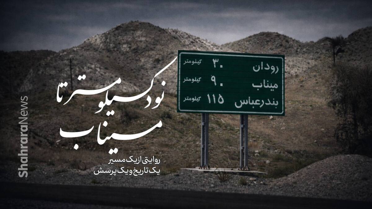 ویدئو | نود کیلومتر تا میناب | روایتی از یک مسیر، یک تاریخ و یک پرسش