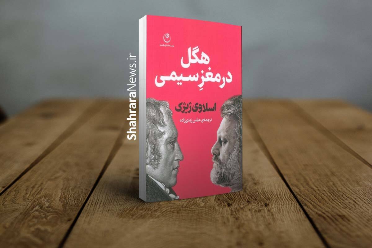 نگاهی به &laquo;هگل در مغز سیمی&raquo; اثر اسلاوی ژیژک | تلاشی برای بازاندیشی فلسفه&zwnj;ی هگل در بستر تحولات تکنولوژیک معاصر