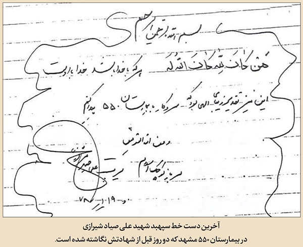 مروری بر حضور سپهبد صیاد شیرازی در بیمارستان ۵۵۰ ارتش مشهد، ۲ روز قبل از شهادتش | سرباز کوچک اسلام، «صیاد» بزرگ دلها مروری بر حضور سپهبد صیاد شیرازی در بیمارستان ۵۵۰ ارتش مشهد، ۲ روز قبل از شهادتش | سرباز کوچک اسلام، «صیاد» بزرگ دلها