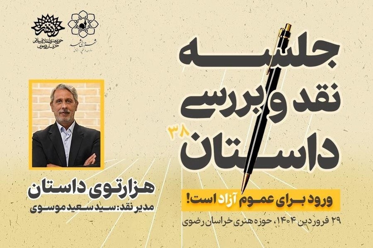 &laquo;هزارتوی داستان&raquo;  بستری برای رشد نوقلمان در مشهد
