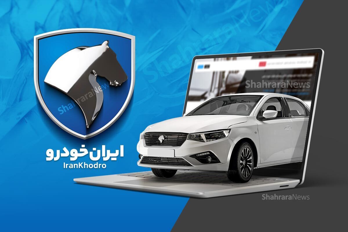 فروش فوری ۳ محصول ایران خودرو از امروز آغاز شد (۲۹ فروردین ۱۴۰۵) + جزئیات