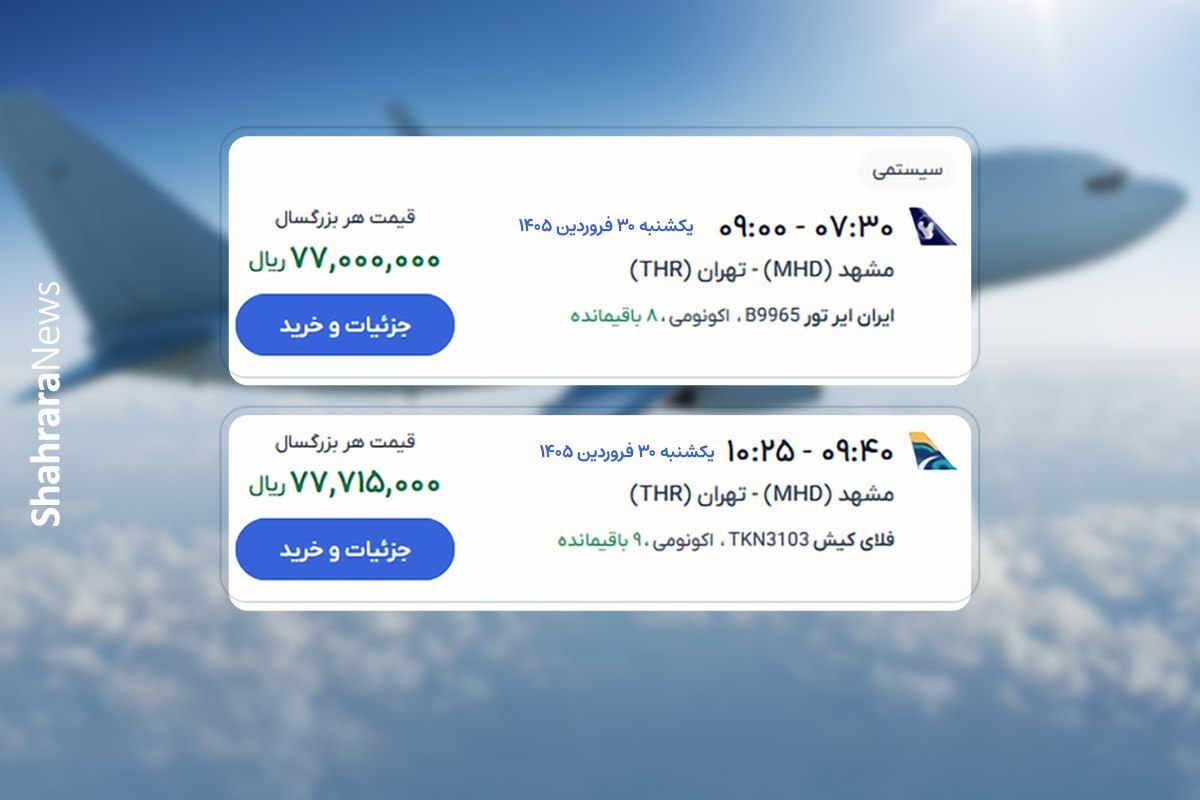 قیمت بلیت هواپیما تهران-مشهد پس از بازگشایی حریم هوایی (۲۹ فروردین ۱۴۰۵) قیمت بلیت هواپیما تهران-مشهد پس از بازگشایی حریم هوایی (۲۹ فروردین ۱۴۰۵)