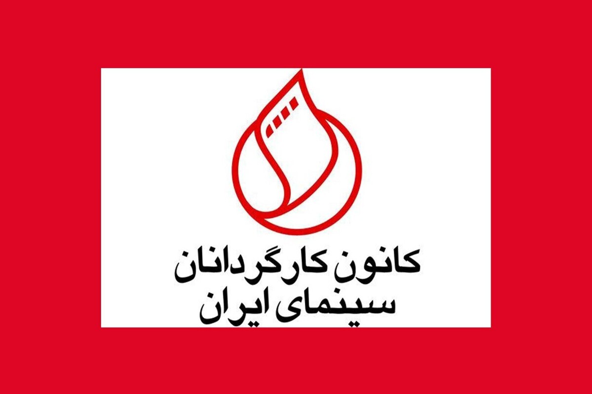 درخواست کانون کارگردانان برای رسیدگی به مشکلات معیشتی سینماگران