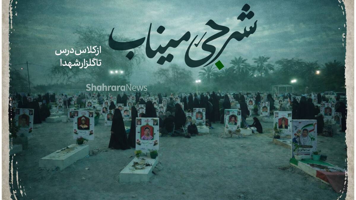 ویدیو| شرجی میناب؛ از کلاس درس تا گلزار شهدا