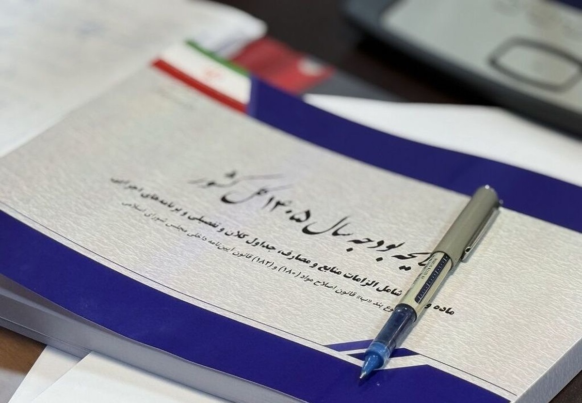 تصویب بودجه ۱۴۰۵ با اولویت معیشت؛ افزایش چشمگیر مستمری&zwnj;ها و وام&zwnj;های ازدواج و فرزندآوری