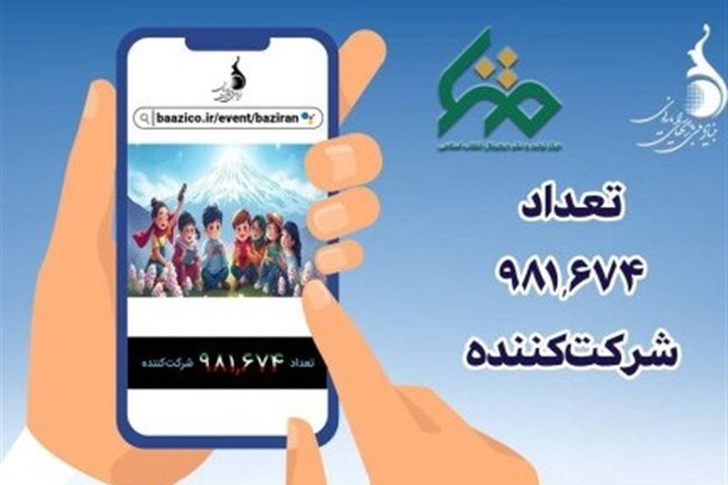 پویش ملی «بازی ران» به یک میلیون رسید پویش ملی «بازی ران» به یک میلیون رسید
