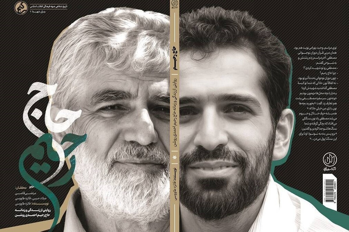 &laquo;حاج رحیم&raquo;؛ بازخوانی زندگی و زمانه پدر شهید هسته&zwnj;ای منتشر شد | نگاهی به زندگی و زمانه حاج رحیم احمدی روشن