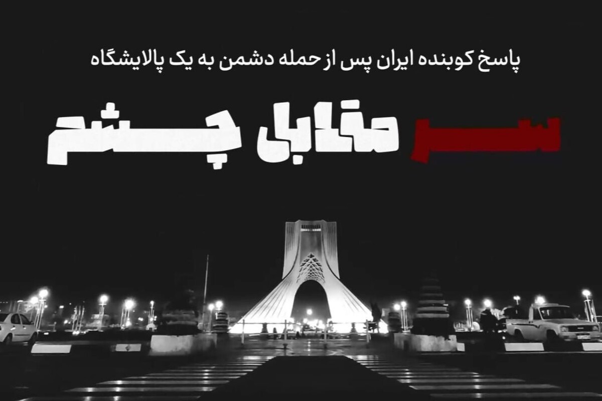 موشن گرافی | سر مقابل چشم | پاسخ کوبنده ایران پس از حمله دشمن به یک پالایشگاه