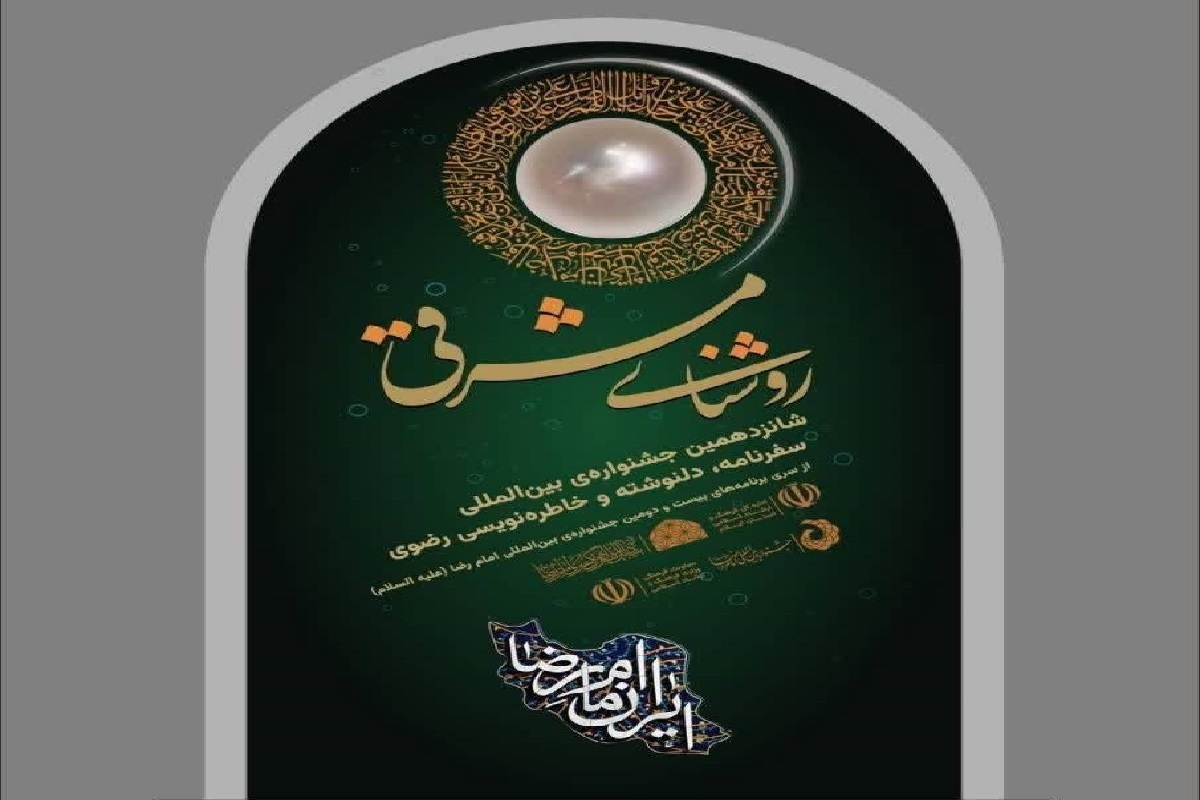 ارسال بیش از هزار اثر به شانزدهمین جشنواره بین&zwnj;المللی خاطره و دلنوشته رضوی