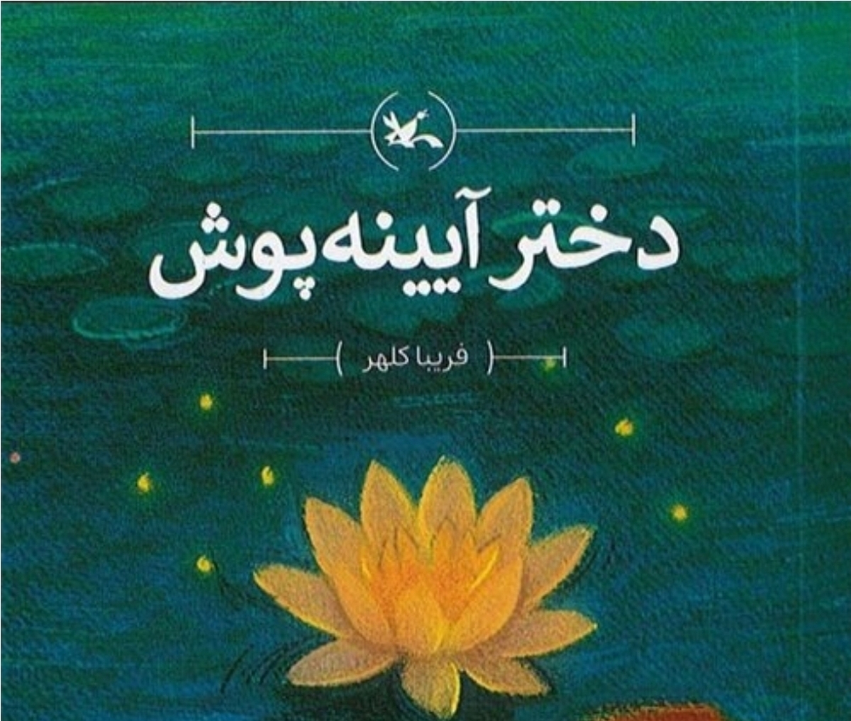 معرفی چند رمان نوجوان با محوریت دختران| وقتی از واقعیت به دنیای کتاب&zwnj;ها و کلمات سفر می&zwnj;کنیم