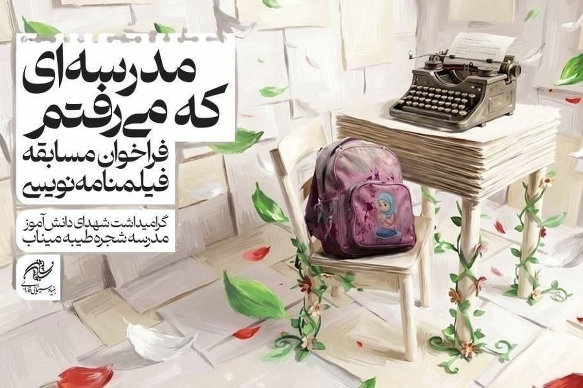 مسابقه فیلمنامه&zwnj;نویسی &laquo;مدرسه&zwnj;ای كه می&zwnj;رفتم&raquo; فراخوان داد