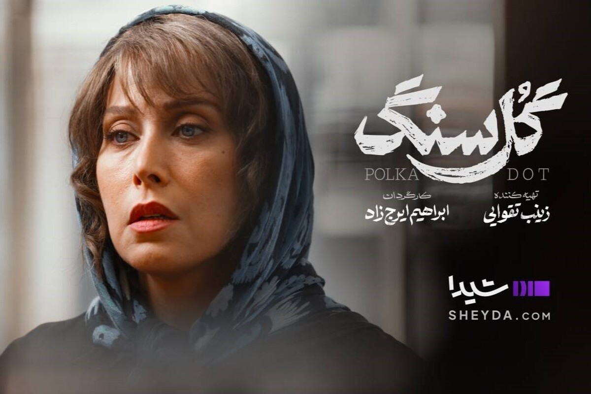 همه چیز درباره سریال «گل سنگ» با بازی مهتاب کرامتی + بازیگران، زمان پخش و تیزر